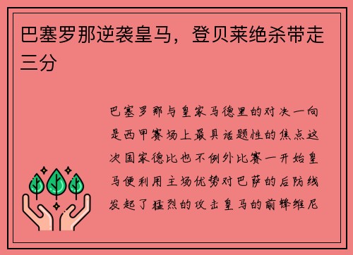 巴塞罗那逆袭皇马，登贝莱绝杀带走三分
