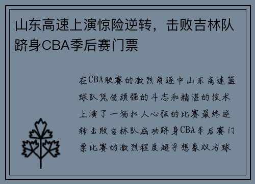 山东高速上演惊险逆转，击败吉林队跻身CBA季后赛门票