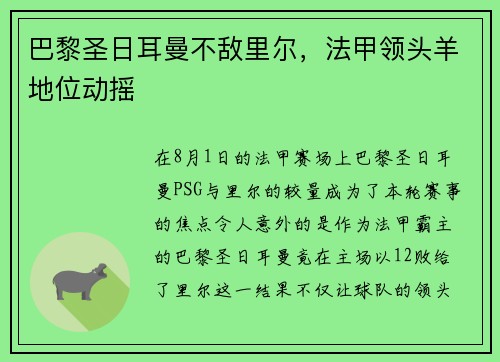 巴黎圣日耳曼不敌里尔，法甲领头羊地位动摇