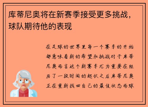 库蒂尼奥将在新赛季接受更多挑战，球队期待他的表现