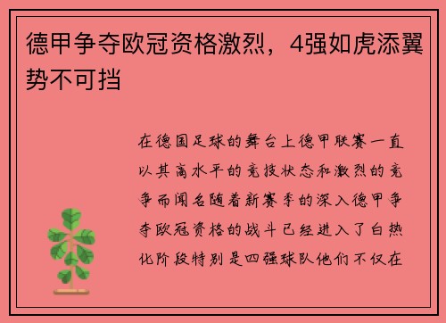 德甲争夺欧冠资格激烈，4强如虎添翼势不可挡