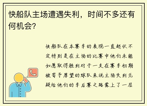 快船队主场遭遇失利，时间不多还有何机会？