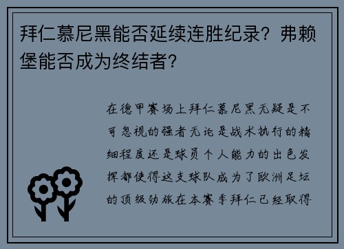 拜仁慕尼黑能否延续连胜纪录？弗赖堡能否成为终结者？