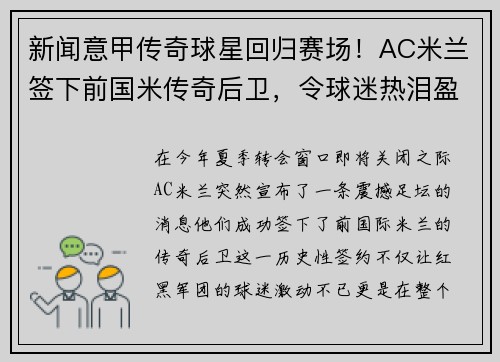 新闻意甲传奇球星回归赛场！AC米兰签下前国米传奇后卫，令球迷热泪盈眶