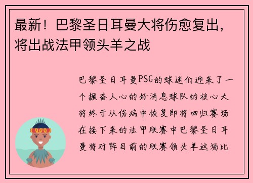 最新！巴黎圣日耳曼大将伤愈复出，将出战法甲领头羊之战