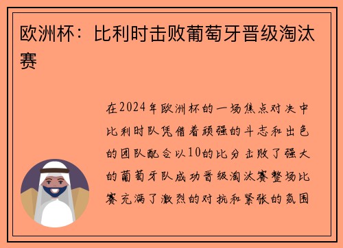 欧洲杯：比利时击败葡萄牙晋级淘汰赛