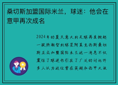 桑切斯加盟国际米兰，球迷：他会在意甲再次成名