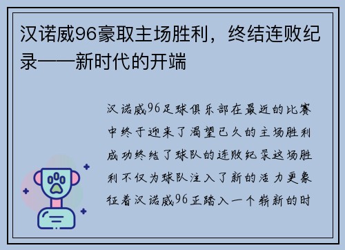 汉诺威96豪取主场胜利，终结连败纪录——新时代的开端
