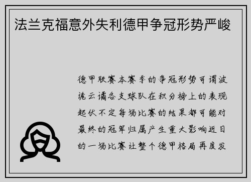法兰克福意外失利德甲争冠形势严峻