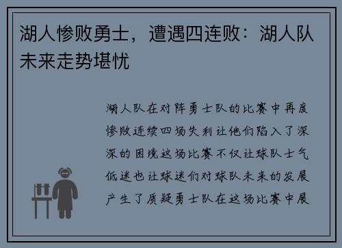 湖人惨败勇士，遭遇四连败：湖人队未来走势堪忧
