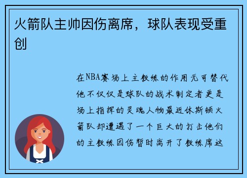 火箭队主帅因伤离席，球队表现受重创