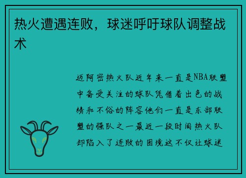 热火遭遇连败，球迷呼吁球队调整战术