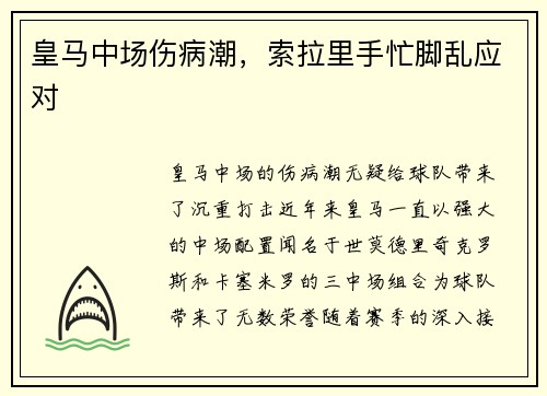 皇马中场伤病潮，索拉里手忙脚乱应对