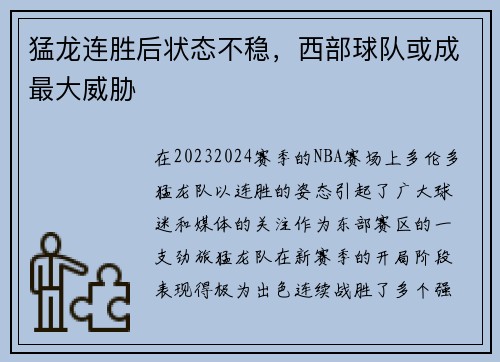 猛龙连胜后状态不稳，西部球队或成最大威胁