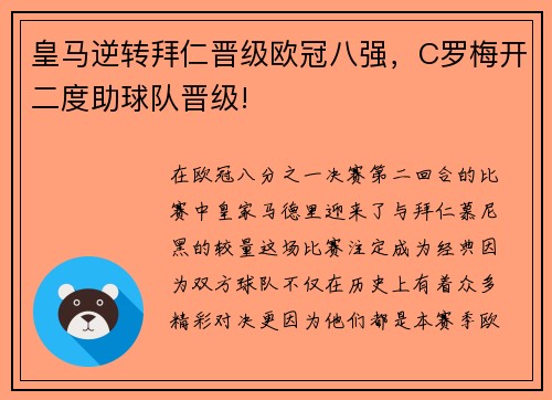 皇马逆转拜仁晋级欧冠八强，C罗梅开二度助球队晋级!