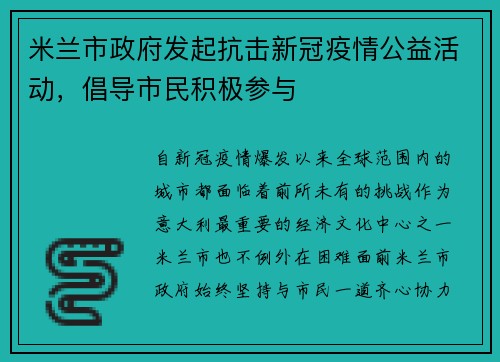 米兰市政府发起抗击新冠疫情公益活动，倡导市民积极参与