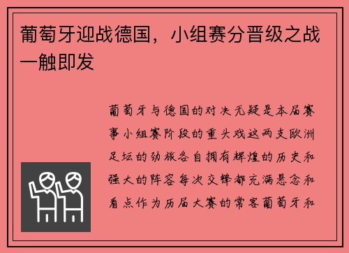 葡萄牙迎战德国，小组赛分晋级之战一触即发