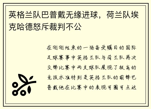英格兰队巴普戴无缘进球，荷兰队埃克哈德怒斥裁判不公
