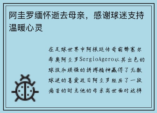 阿圭罗缅怀逝去母亲，感谢球迷支持温暖心灵