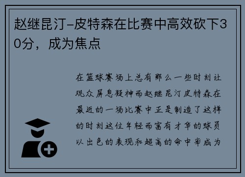 赵继昆汀-皮特森在比赛中高效砍下30分，成为焦点