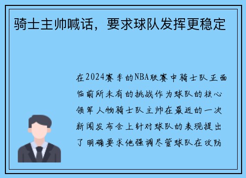 骑士主帅喊话，要求球队发挥更稳定