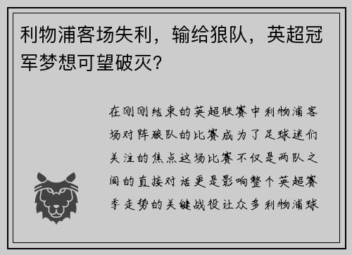 利物浦客场失利，输给狼队，英超冠军梦想可望破灭？