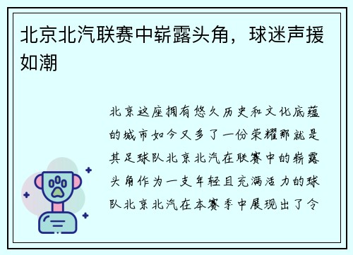 北京北汽联赛中崭露头角，球迷声援如潮