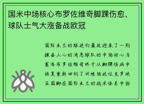 国米中场核心布罗佐维奇脚踝伤愈，球队士气大涨备战欧冠