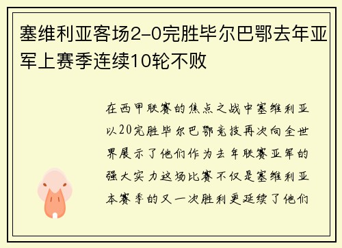 塞维利亚客场2-0完胜毕尔巴鄂去年亚军上赛季连续10轮不败