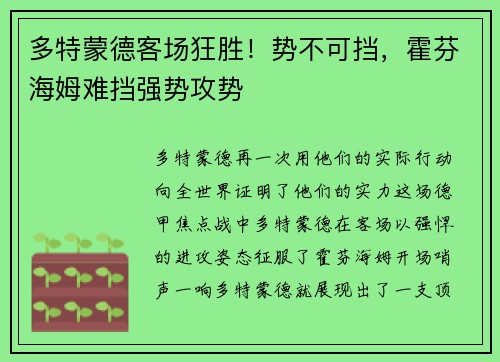 多特蒙德客场狂胜！势不可挡，霍芬海姆难挡强势攻势