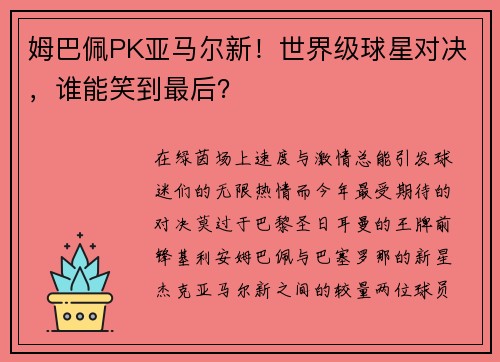 姆巴佩PK亚马尔新！世界级球星对决，谁能笑到最后？