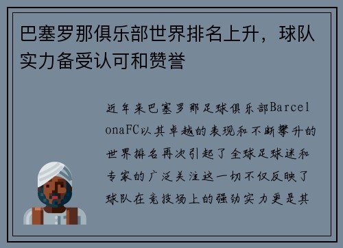 巴塞罗那俱乐部世界排名上升，球队实力备受认可和赞誉