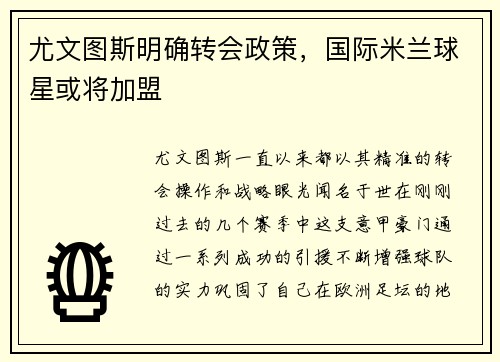 尤文图斯明确转会政策，国际米兰球星或将加盟