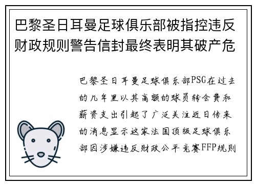 巴黎圣日耳曼足球俱乐部被指控违反财政规则警告信封最终表明其破产危机