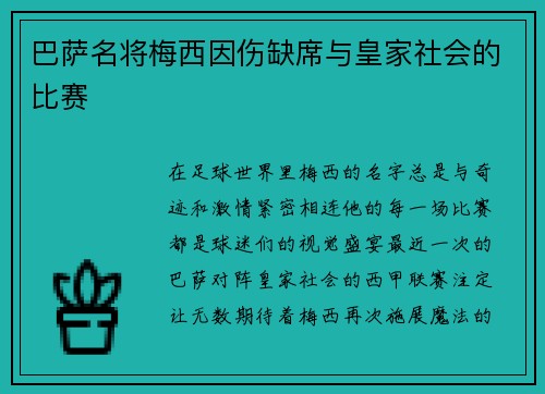 巴萨名将梅西因伤缺席与皇家社会的比赛