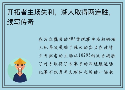 开拓者主场失利，湖人取得两连胜，续写传奇