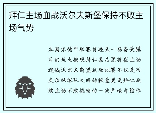 拜仁主场血战沃尔夫斯堡保持不败主场气势