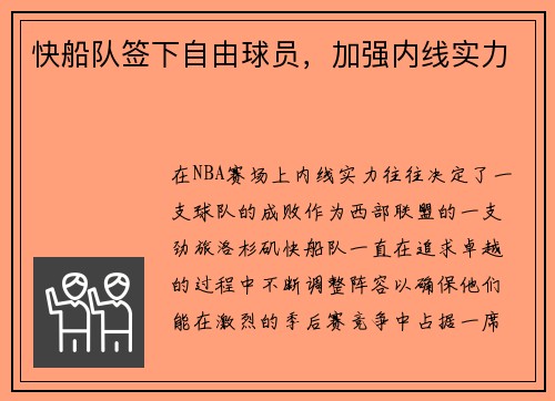 快船队签下自由球员，加强内线实力