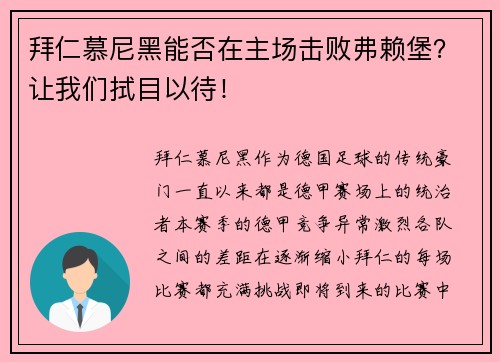 拜仁慕尼黑能否在主场击败弗赖堡？让我们拭目以待！