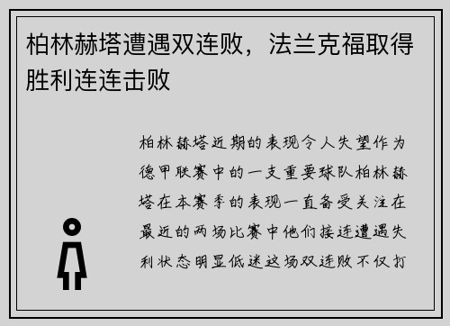柏林赫塔遭遇双连败，法兰克福取得胜利连连击败