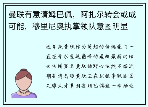 曼联有意请姆巴佩，阿扎尔转会或成可能，穆里尼奥执掌领队意图明显