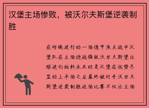 汉堡主场惨败，被沃尔夫斯堡逆袭制胜