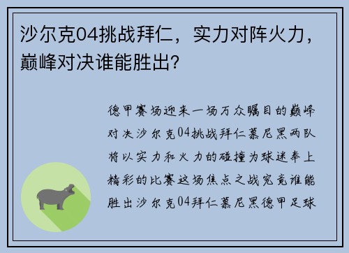 沙尔克04挑战拜仁，实力对阵火力，巅峰对决谁能胜出？