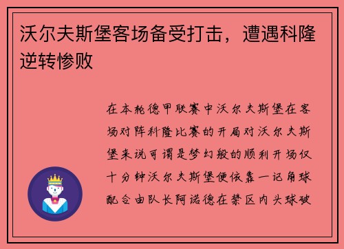 沃尔夫斯堡客场备受打击，遭遇科隆逆转惨败