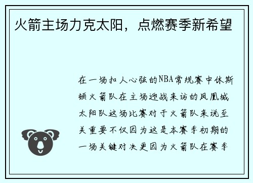 火箭主场力克太阳，点燃赛季新希望