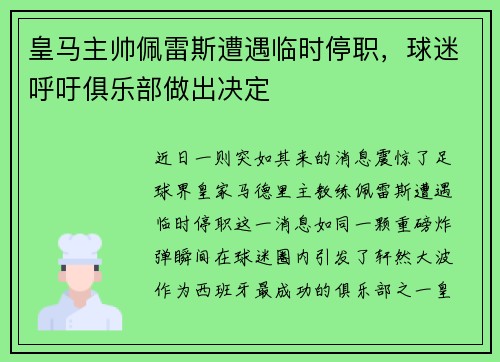 皇马主帅佩雷斯遭遇临时停职，球迷呼吁俱乐部做出决定