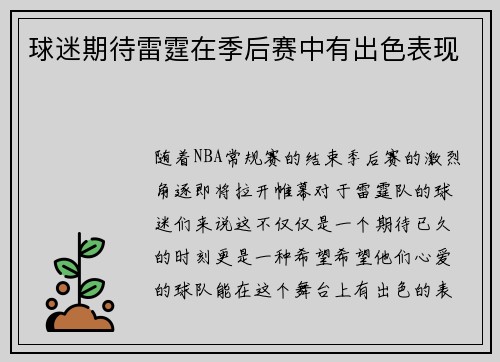 球迷期待雷霆在季后赛中有出色表现