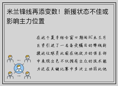 米兰锋线再添变数！新援状态不佳或影响主力位置
