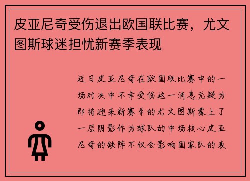 皮亚尼奇受伤退出欧国联比赛，尤文图斯球迷担忧新赛季表现