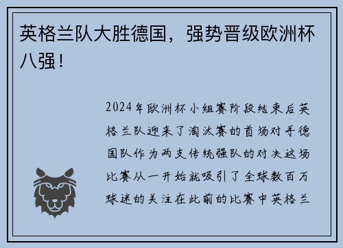 英格兰队大胜德国，强势晋级欧洲杯八强！